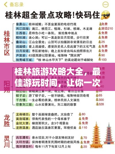 桂林旅游攻略大全，最佳游玩时间，让你一次玩透！