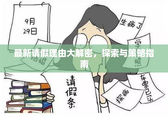 最新请假理由大解密，探索与策略指南