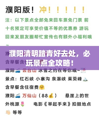 濮阳清明踏青好去处，必玩景点全攻略！