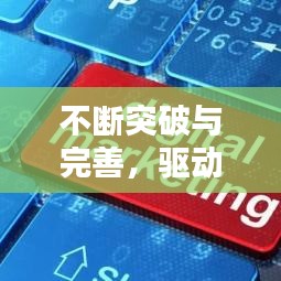 不断突破与完善，驱动进步之轮前行