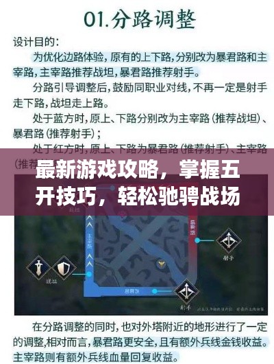 最新游戏攻略，掌握五开技巧，轻松驰骋战场！（标题符合百度收录标准，字数在要求范围内）