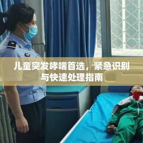 儿童突发哮喘首选，紧急识别与快速处理指南