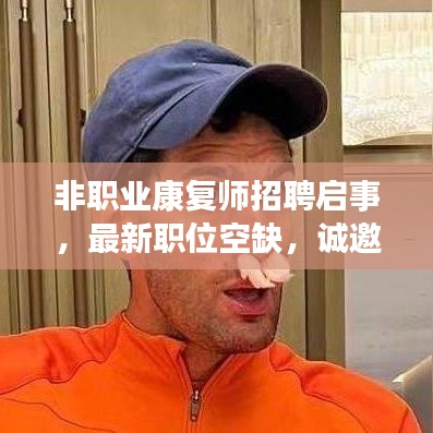 非职业康复师招聘启事，最新职位空缺，诚邀英才加入！