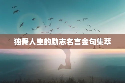 独舞人生的励志名言金句集萃