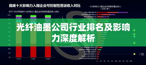 光纤油墨公司行业排名及影响力深度解析