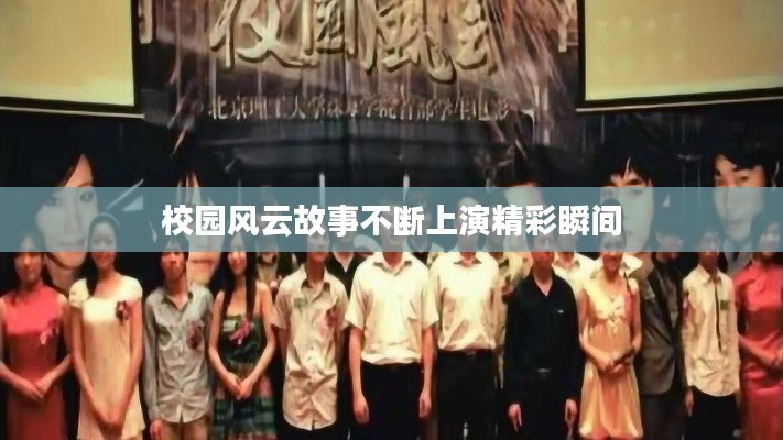 校园风云故事不断上演精彩瞬间