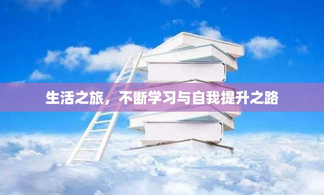 生活之旅，不断学习与自我提升之路