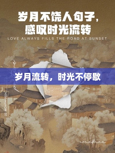 岁月流转，时光不停歇