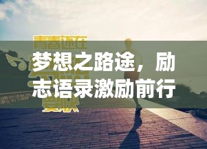 梦想之路途，励志语录激励前行