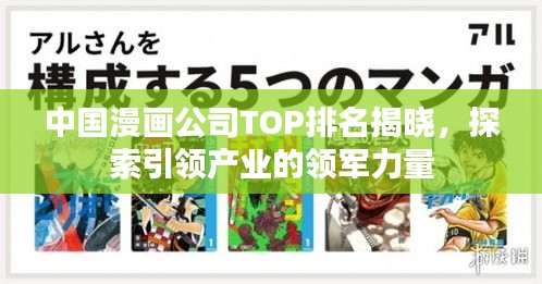 中国漫画公司TOP排名揭晓，探索引领产业的领军力量