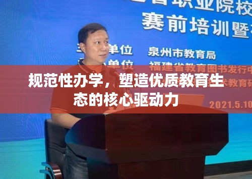 规范性办学，塑造优质教育生态的核心驱动力