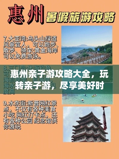 惠州亲子游攻略大全，玩转亲子游，尽享美好时光！