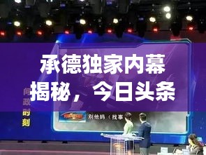 承德独家内幕揭秘，今日头条带你直击现场！