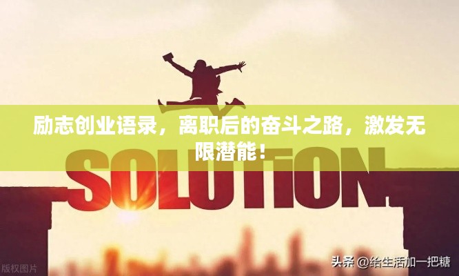 励志创业语录，离职后的奋斗之路，激发无限潜能！