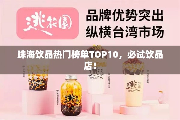 珠海饮品热门榜单TOP10，必试饮品店！