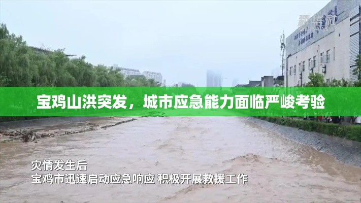 宝鸡山洪突发，城市应急能力面临严峻考验