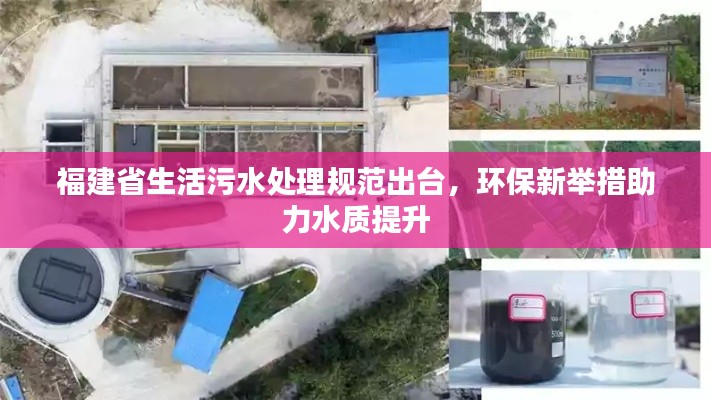 福建省生活污水处理规范出台，环保新举措助力水质提升