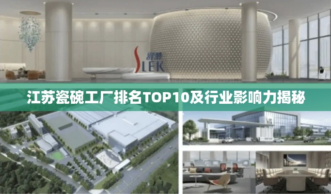 江苏瓷碗工厂排名TOP10及行业影响力揭秘