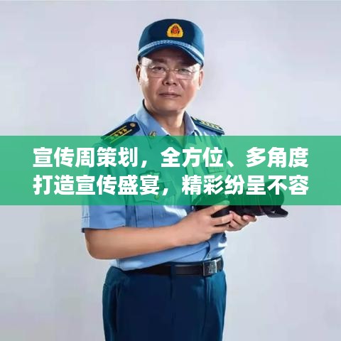 宣传周策划，全方位、多角度打造宣传盛宴，精彩纷呈不容错过！