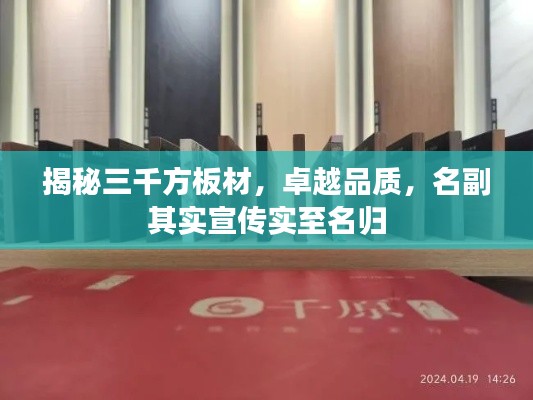 揭秘三千方板材，卓越品质，名副其实宣传实至名归