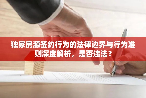 独家房源签约行为的法律边界与行为准则深度解析，是否违法？