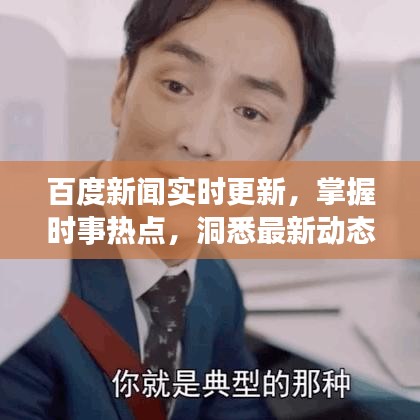 百度新闻实时更新，掌握时事热点，洞悉最新动态！