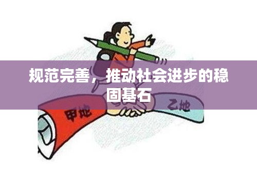 规范完善，推动社会进步的稳固基石
