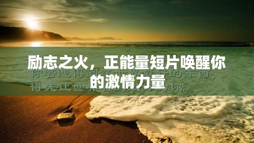 励志之火，正能量短片唤醒你的激情力量