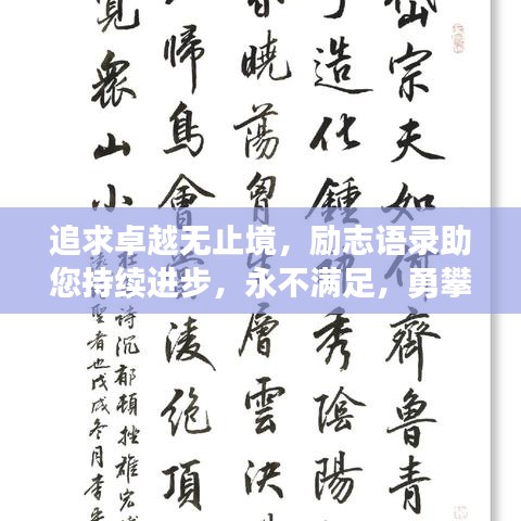 追求卓越无止境，励志语录助您持续进步，永不满足，勇攀高峰！