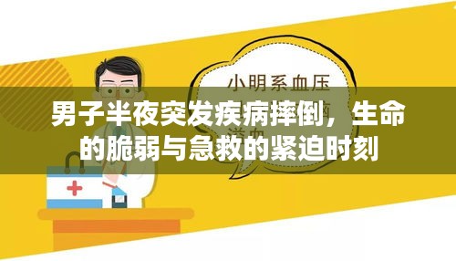 男子半夜突发疾病摔倒，生命的脆弱与急救的紧迫时刻