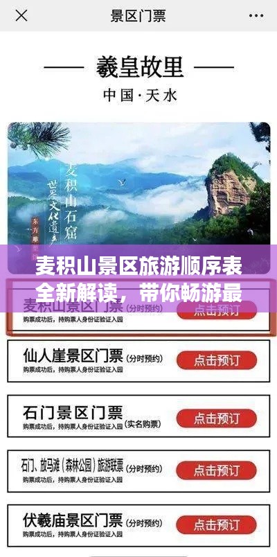 麦积山景区旅游顺序表全新解读，带你畅游最佳路线！