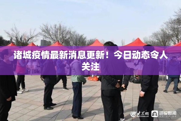 诸城疫情最新消息更新！今日动态令人关注
