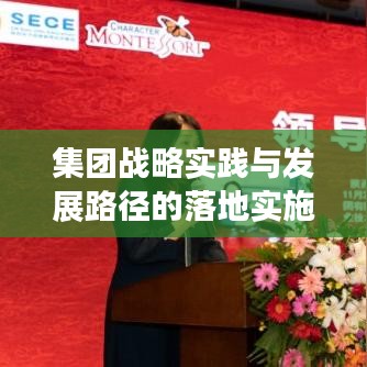 集团战略实践与发展路径的落地实施之道
