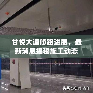 甘悦大道修路进展，最新消息揭秘施工动态