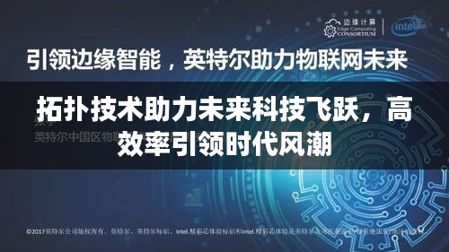 拓扑技术助力未来科技飞跃，高效率引领时代风潮