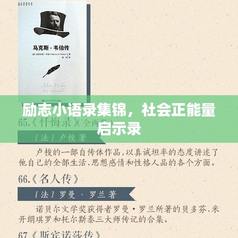 励志小语录集锦，社会正能量启示录