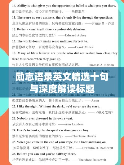励志语录英文精选十句与深度解读标题