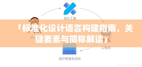 「标准化设计语言构建指南，关键要素与简称解读」