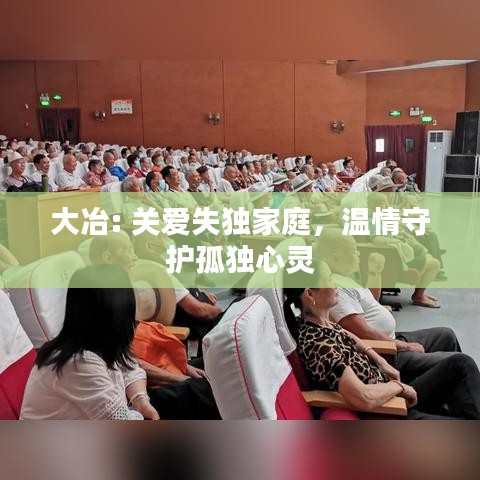 大冶: 关爱失独家庭，温情守护孤独心灵
