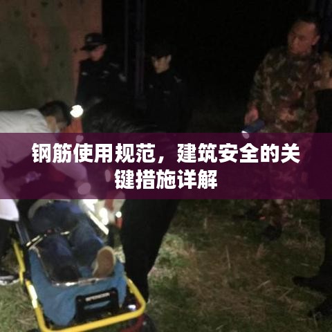 钢筋使用规范，建筑安全的关键措施详解