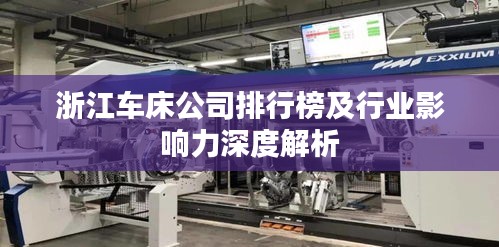 浙江车床公司排行榜及行业影响力深度解析