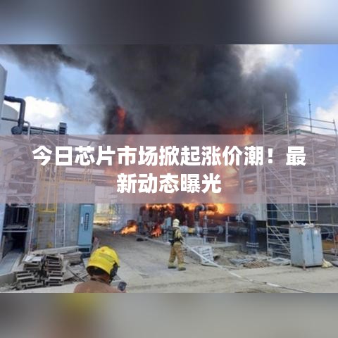 今日芯片市场掀起涨价潮！最新动态曝光