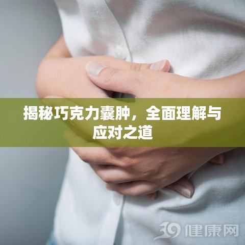 揭秘巧克力囊肿，全面理解与应对之道