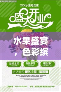 水果盛宴，色彩缤纷宣传海报，味蕾狂欢的诱惑