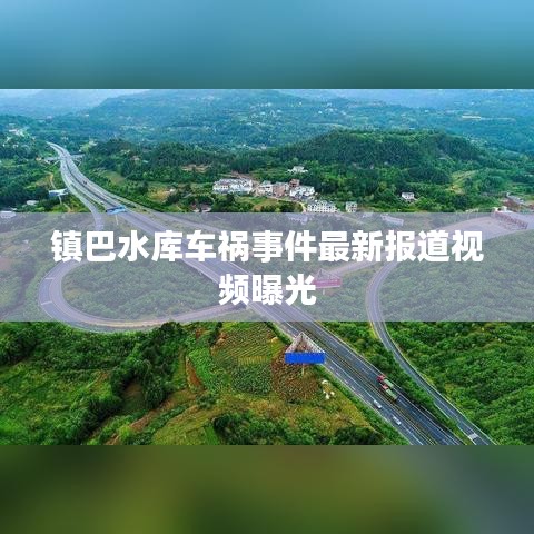 镇巴水库车祸事件最新报道视频曝光