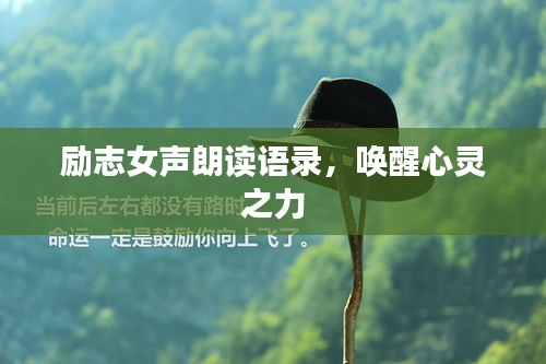 励志女声朗读语录，唤醒心灵之力