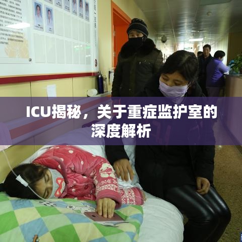 ICU揭秘，关于重症监护室的深度解析