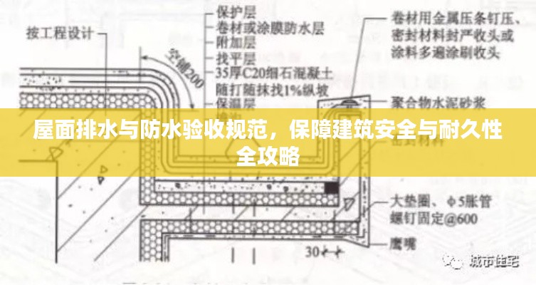 屋面排水与防水验收规范，保障建筑安全与耐久性全攻略