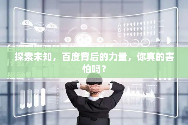 探索未知，百度背后的力量，你真的害怕吗？