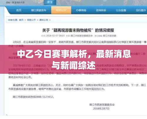 中乙今日赛事解析，最新消息与新闻综述